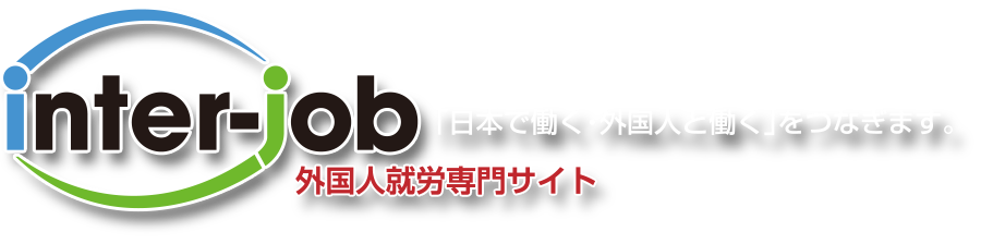 inter-job 「日本で働く」「外国の方と働く」をつなぎます。外国人就労専門サイト「インタージョブ」